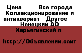 Coñac napaleon reserva 1950 goda › Цена ­ 18 - Все города Коллекционирование и антиквариат » Другое   . Ненецкий АО,Харьягинский п.